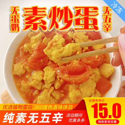 三好素炒蛋纯素番茄炒蛋太阳果素鸡蛋荷包蛋煎蛋素肉素食