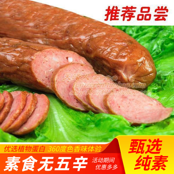 素莲 素食 素腊肠/红肠/干肠/香肠/风干肠 美味人造肉【满包邮】
