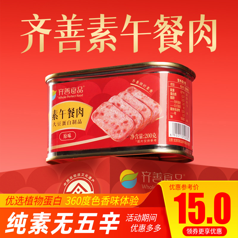 齊善素食午餐肉罐頭易拉罐植物蛋白火腿三明治純素膳客傳奇素肉菜