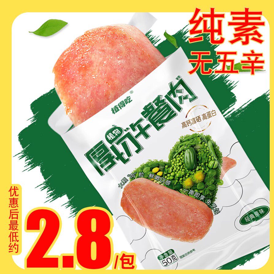 新素食厚切植物酱牛肉午餐肉即食蛋白代餐植得吃原味/川湘麻辣味