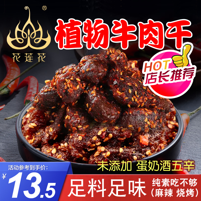 香辣素食纯素牛肉干齐善麻辣牛肉