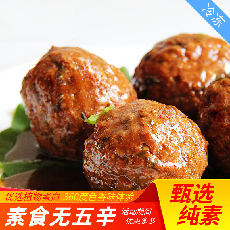 三好素食欢喜团圆大丸子四喜丸子狮子头2只纯净素食人造肉