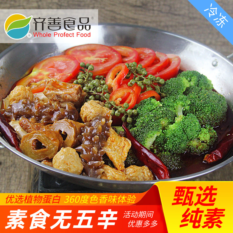 【齐善素食_麻辣香锅_冷冻】 麻辣香锅成都麻辣烫四川火锅料