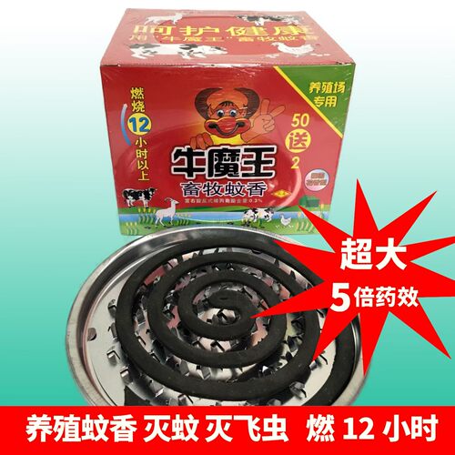 牛魔王52圈畜牧蚊香养殖专用送蚊香盘超大盘燃烧时间长灭蚊兽用