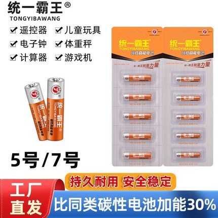 统一霸王5号电池10节装持久耐用安全稳定遥控器玩具电子钟计算器