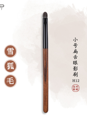 小胖丁H12雪狐毛小号扁舌眼影刷动物毛眼妆铺色眼部化妆刷子沧州