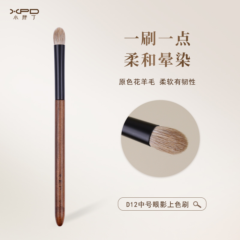 小胖丁D12原色花羊毛眼影刷中号扁圆头眼部上色晕染动物毛化妆刷