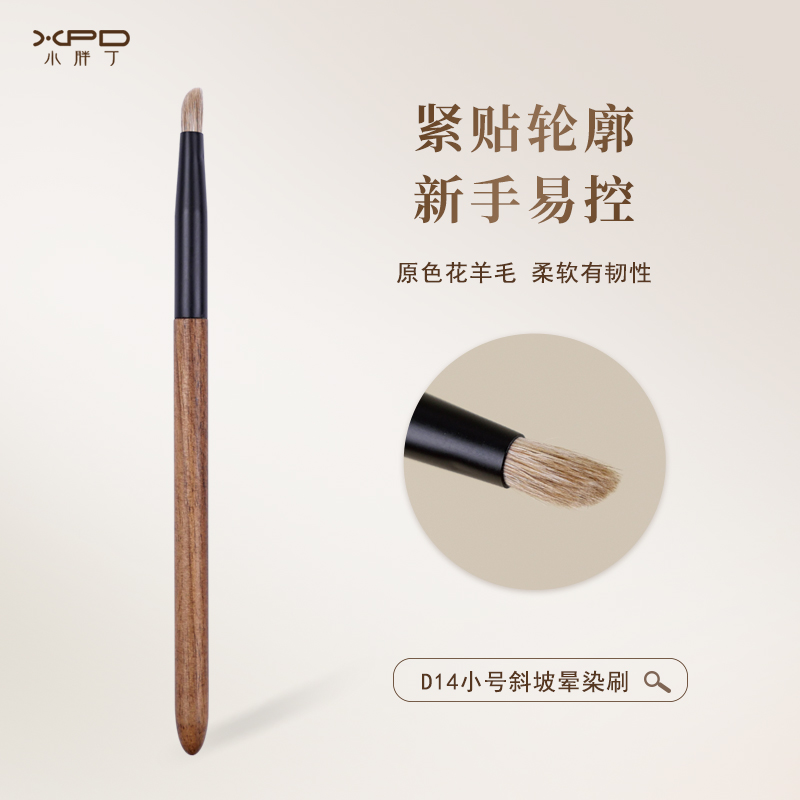 小胖丁D14原色花羊毛眼影刷小号坡面提亮晕染刷动物毛眼部化妆刷