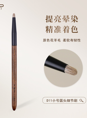 小胖丁D11原色花羊毛眼影刷小圆头高光卧蚕眼头提亮动物毛眼部刷