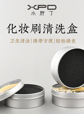 小胖丁化妆刷清洗盒清理余粉