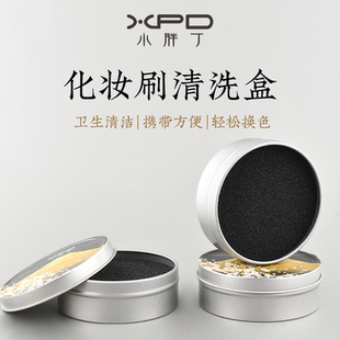 小胖丁化妆刷海绵清洁盒化妆刷清理余粉刷子干洗清洗盒便携