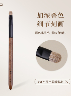 小胖丁D05原色花羊毛眼影刷小号扁圆头细节精准眼部动物毛化妆刷