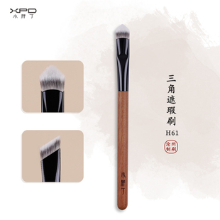 小胖丁H61三角遮瑕刷黑眼圈泪沟法令纹局部高光提亮熨斗化妆刷子