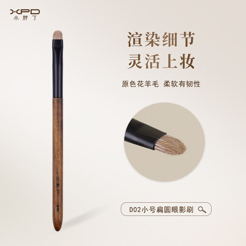 小胖丁D02原色花羊毛眼影刷小号扁圆细节刷卧蚕下至动物毛化妆刷