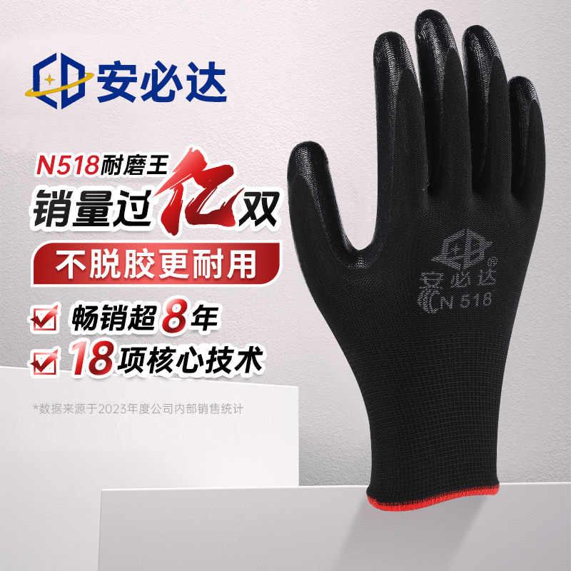 安必达N528劳保手套耐磨工作防滑丁腈橡胶皮涂胶劳动工地干活手套图片
