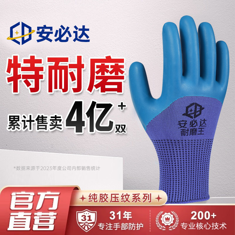 安必达劳保手套A698耐磨防滑工作乳胶压纹工地透气建筑劳动胶手套图片