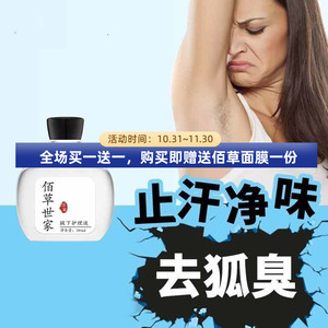 佰草世家化解尴尬去狐臭喷雾抑止汗香体露防腋下臭除味狐臭味净根