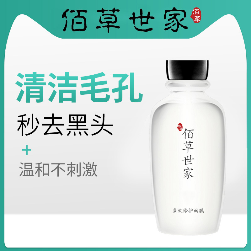 100ml官方正品佰草世家清洁泥膜收缩毛孔深层补水保湿涂抹式面膜