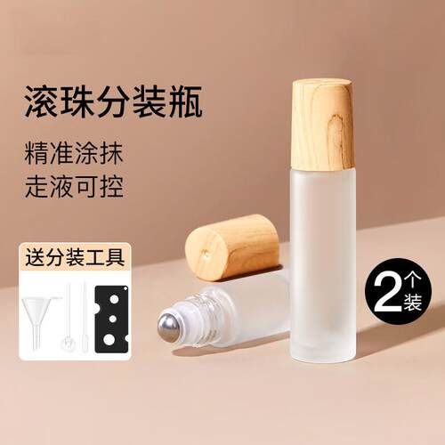 唯品会同款滚珠分装瓶10ml2个起