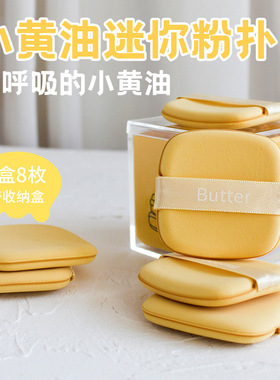 黄油粉扑8片盒装超软干湿两用