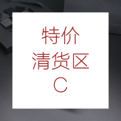 特价 清货C