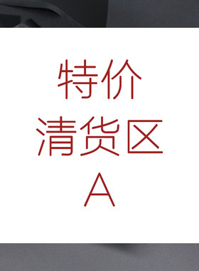 特价清货库存不多清完即止
