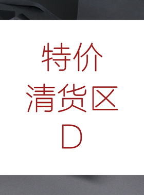 特价清货D
