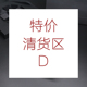 特价 清货D