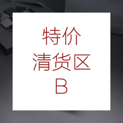 特价清货特价清货B特价清货B