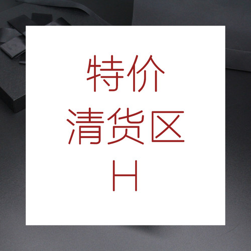 特价清货 H区