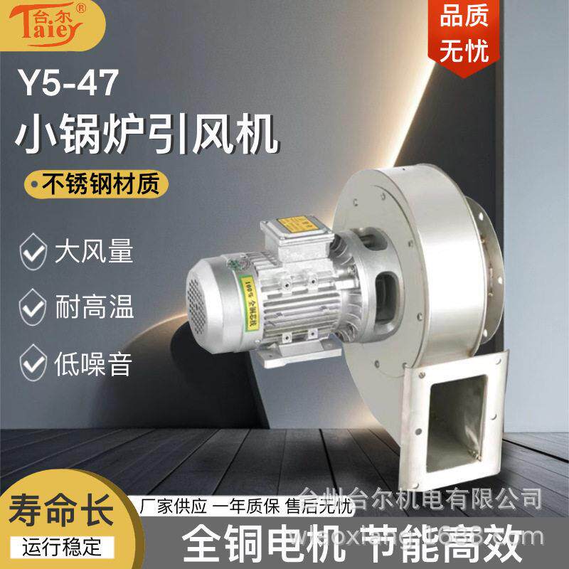 厂家直销Y5-47不锈钢离心风机锅炉引风机小型耐温腐蚀引风机
