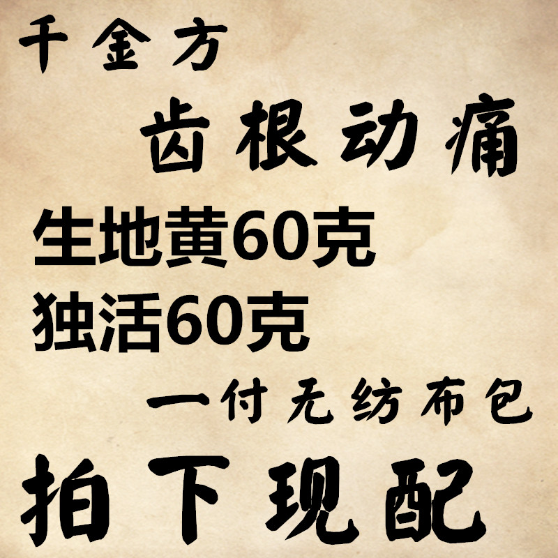 千金方 生地黄独活各60克 齿根动痛 拍下现配 送布袋 真实原料