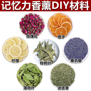 记忆力香薰diy香囊材料玫瑰橙子桉树叶柠檬薄荷迷迭香薰衣草