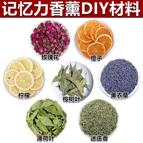 记忆力香薰diy香囊材料玫瑰橙子桉树叶柠檬薄荷迷迭香薰衣草