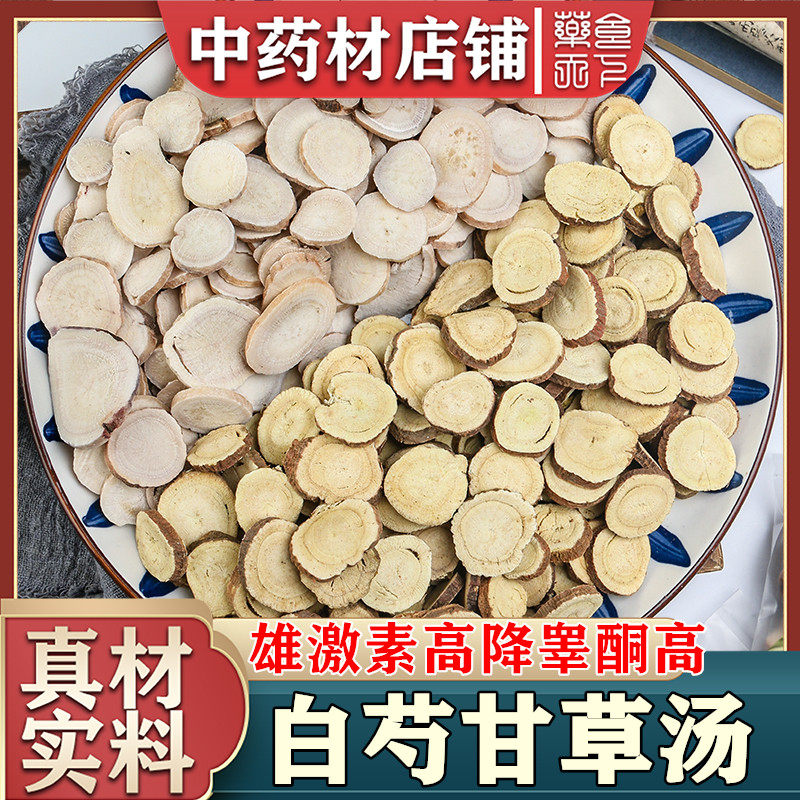 甘草白芍汤芍药 白芍甘草汤 雄激素高降睾酮高降雄汤 24g*10-30包