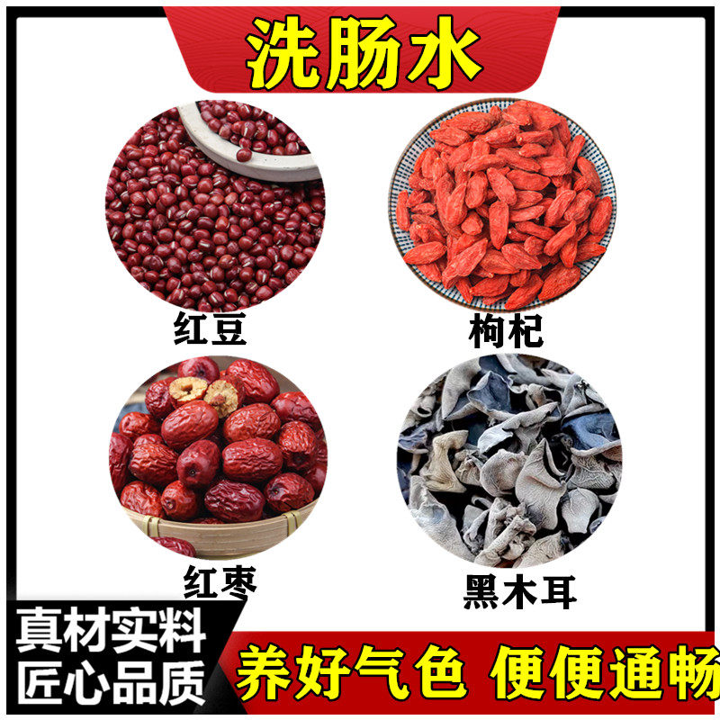 洗肠水 红枣 枸杞 黑木耳 红豆 打豆浆喝清理肠胃中药材店铺包邮
