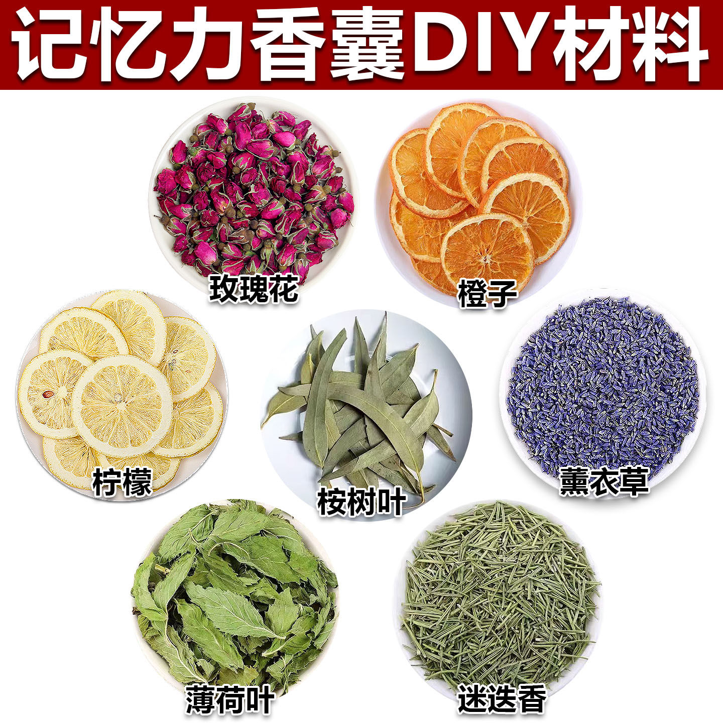 记忆力香囊香薰组合diy材料玫瑰橙子桉树柠檬薄荷迷迭香薰衣草