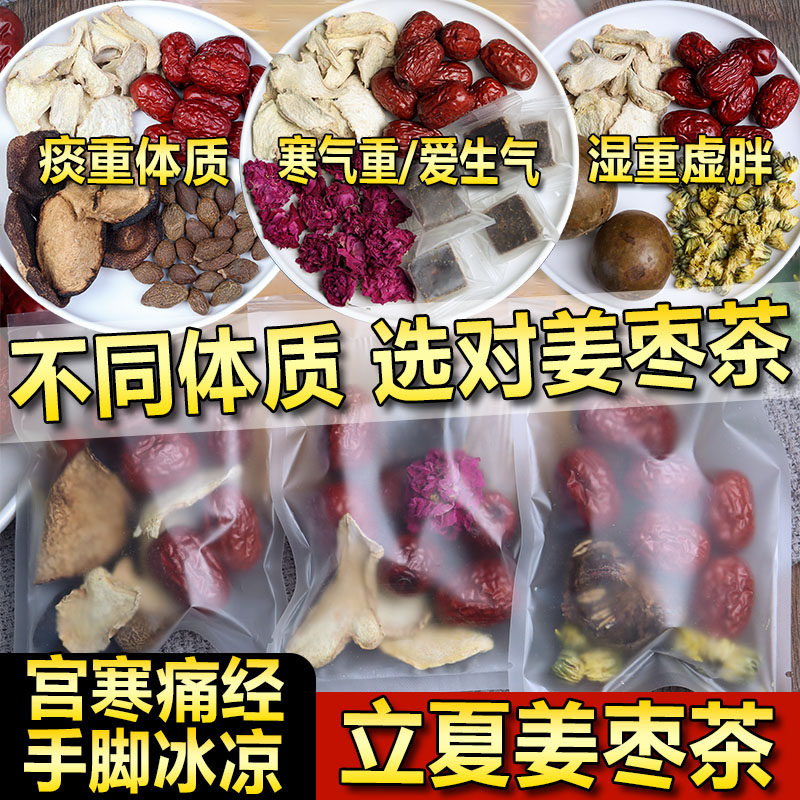 立夏姜枣茶小黄姜红枣陈皮胖大海玫瑰花菊花红糖罗汉果宫寒痛湿气