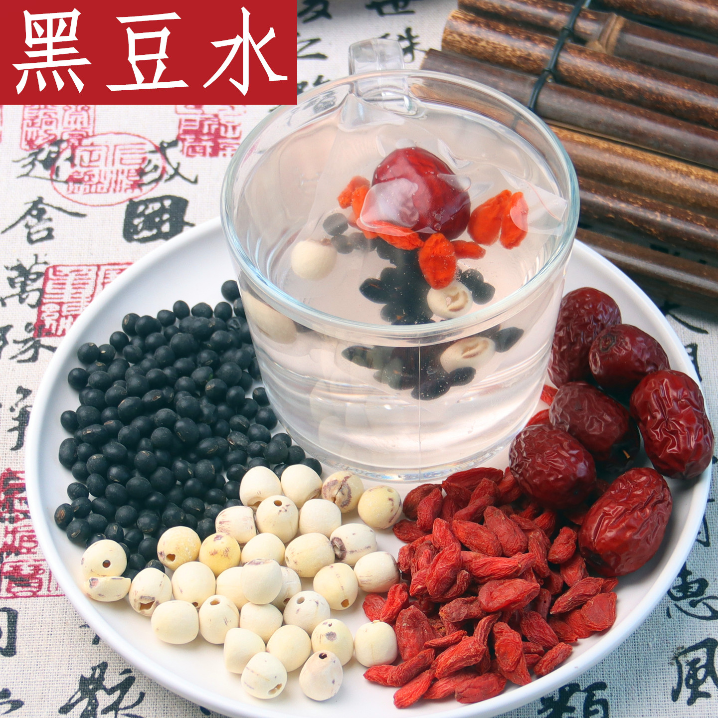 黑豆莲子枸杞红枣黑豆水补充津液睡眠好安睡茶肝肾同补组合