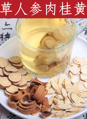 人参甘草黄芪肉桂组合茶男人代茶软强健身体壮实新货无熏硫正品包