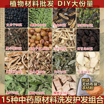 15味中药材女贞子侧柏叶自制洗发皂洗发水植物diy原料顺滑洗头发