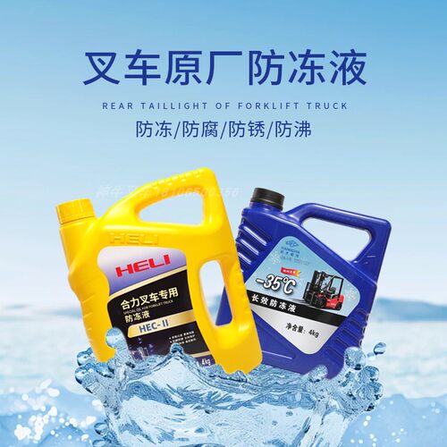 杭叉4KG防冻液-35度杭叉