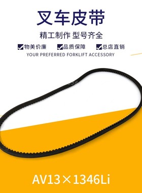 叉车风扇皮带水泵皮带三角带发电机皮带LR4105/4108-AV13*1346LI