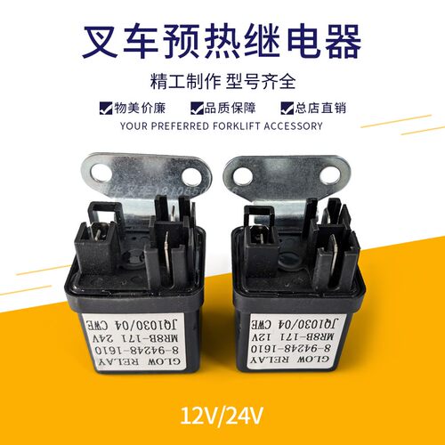 叉车预热继电器JQ1030