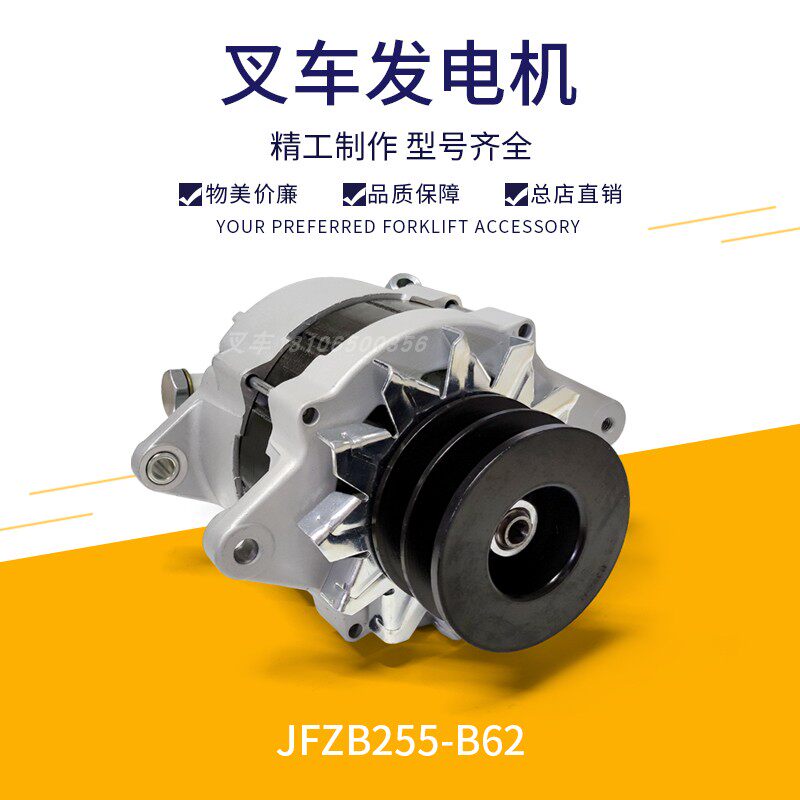 叉车发电机总成JFZB255-B62
