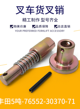 货叉固定销丰田叉车6F/7F/8F平口76552-30370斜口76555-20170-71