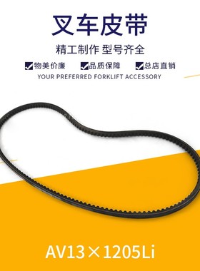 叉车风扇皮带水泵皮带三角带配大柴498发电机皮带AV13*1205