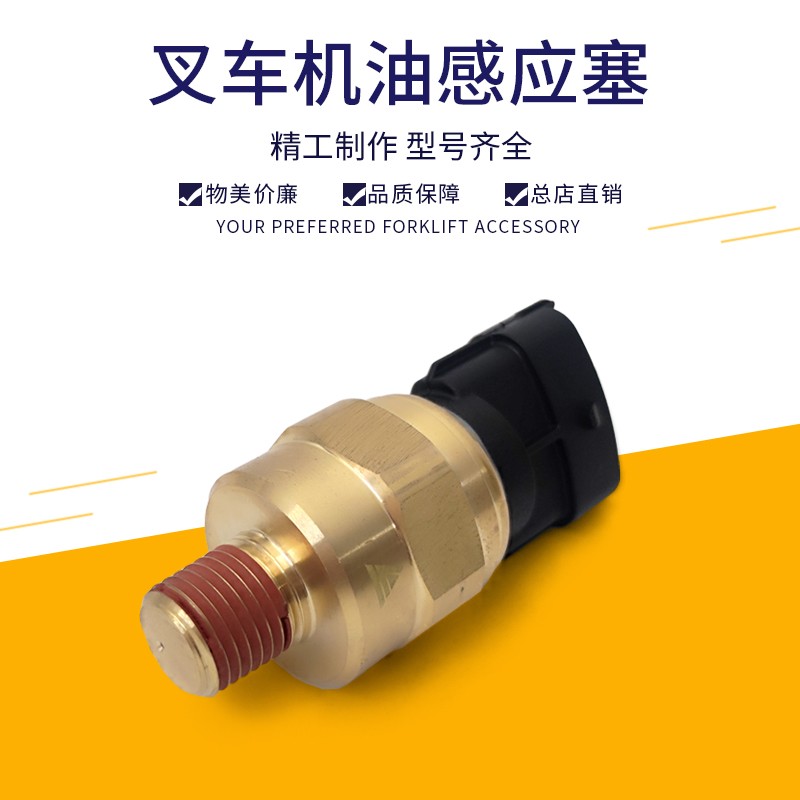 叉车机油压力感应器机油感应塞传感器4D32XG30-2880适用4D35YG41