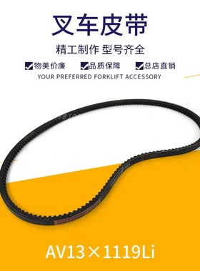叉车风扇皮带水泵皮带三角带发电机皮带AV13*1119li适用于大柴498