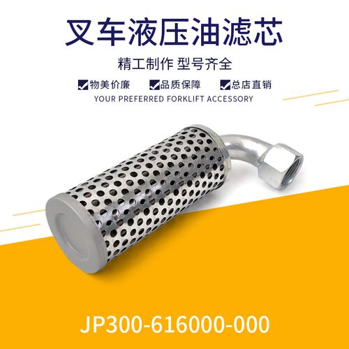 叉车液压油滤芯JP300-614000-000杭电叉J30 吸油过滤器CPD30XEY2H